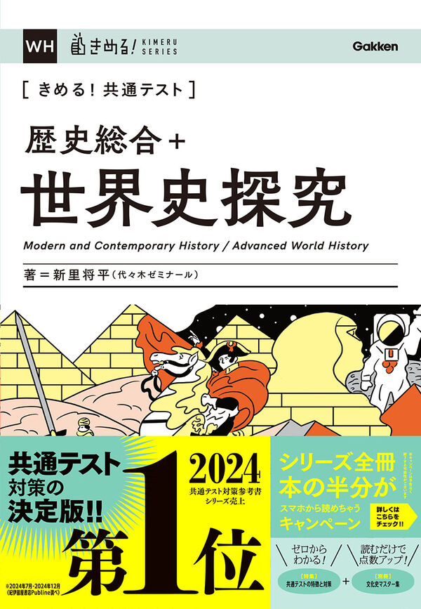 きめる！共通テスト 歴史総合＋世界史探究 新里 将平(著