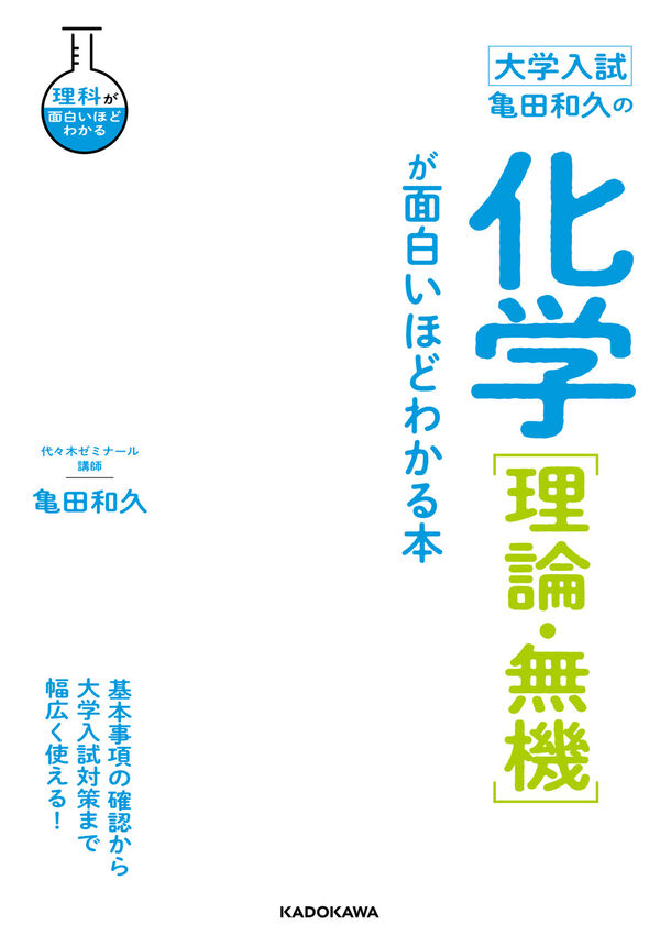 大学入試 亀田和久の 化学［理論・無機］が面白いほどわかる本 亀田