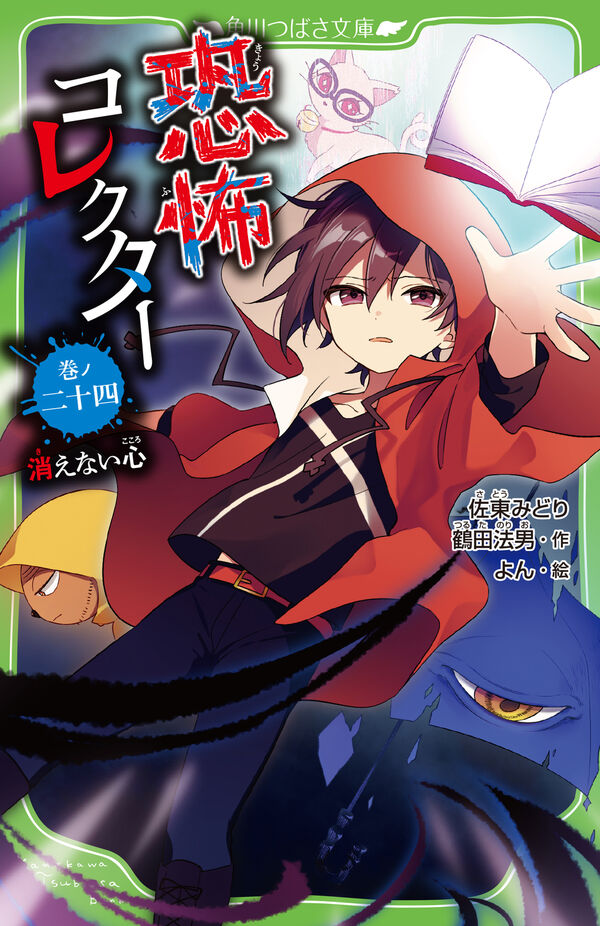 恐怖コレクター 巻ノ二十四 消えない心 佐東 みどり(著