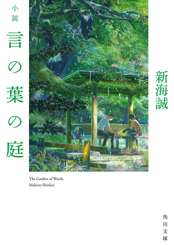 小説 言の葉の庭 新海 誠(著) - KADOKAWA | 版元ドットコム