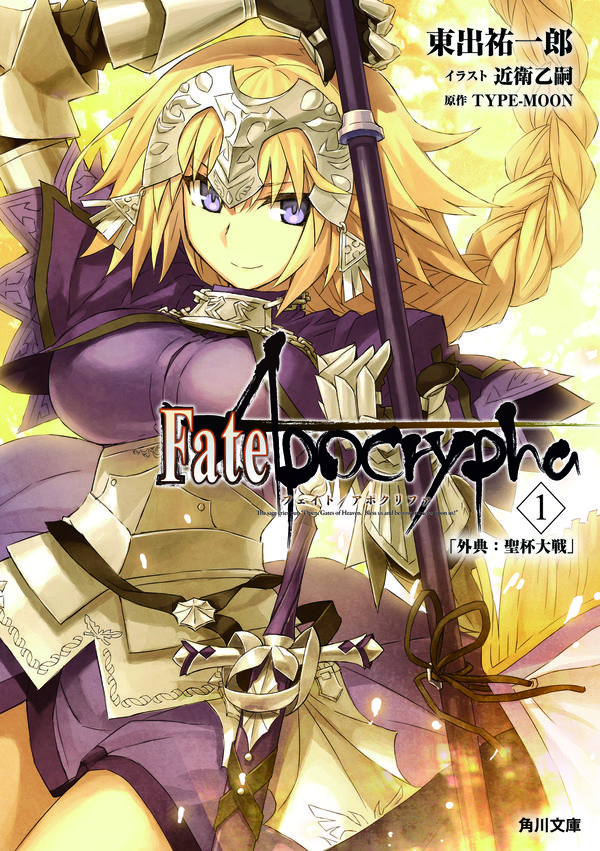 Fate/Apocrypha Vol.1 「外典：聖杯大戦」 東出 祐一郎(著