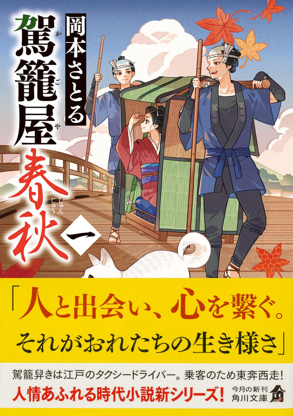駕籠屋春秋 一 岡本 さとる(著) - KADOKAWA | 版元ドットコム