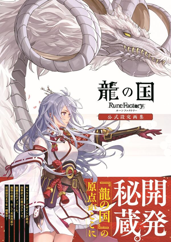 龍の国 ルーンファクトリー 公式設定画集 ファミ通書籍編集部(編