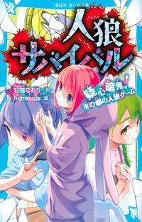 人狼サバイバル 疑心暗鬼！ 水の都の人狼ゲーム 甘雪 こおり(著