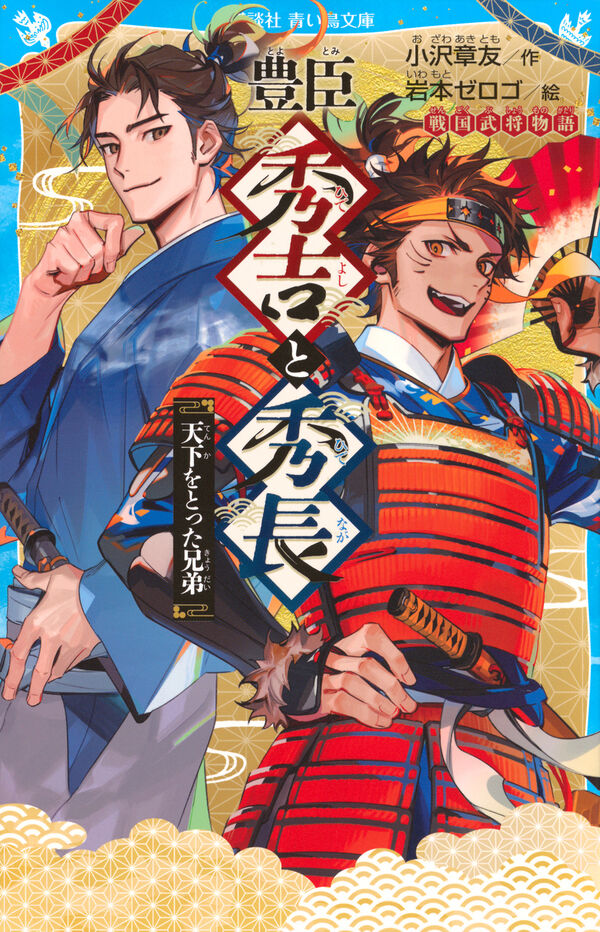 豊臣秀吉と秀長 天下をとった兄弟 戦国武将物語 小沢 章友(著