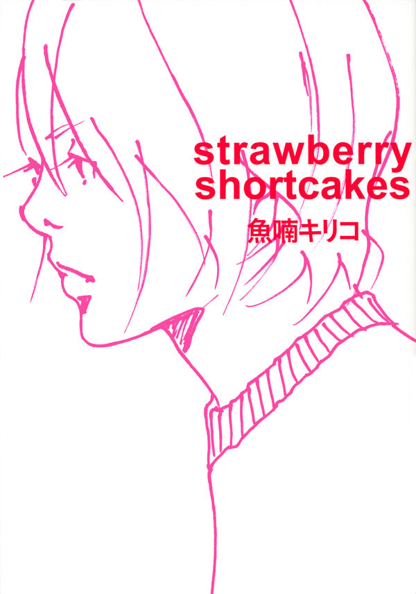 strawberry shortcakes 魚喃 キリコ(編著) - 東京ニュース通信社 | 版