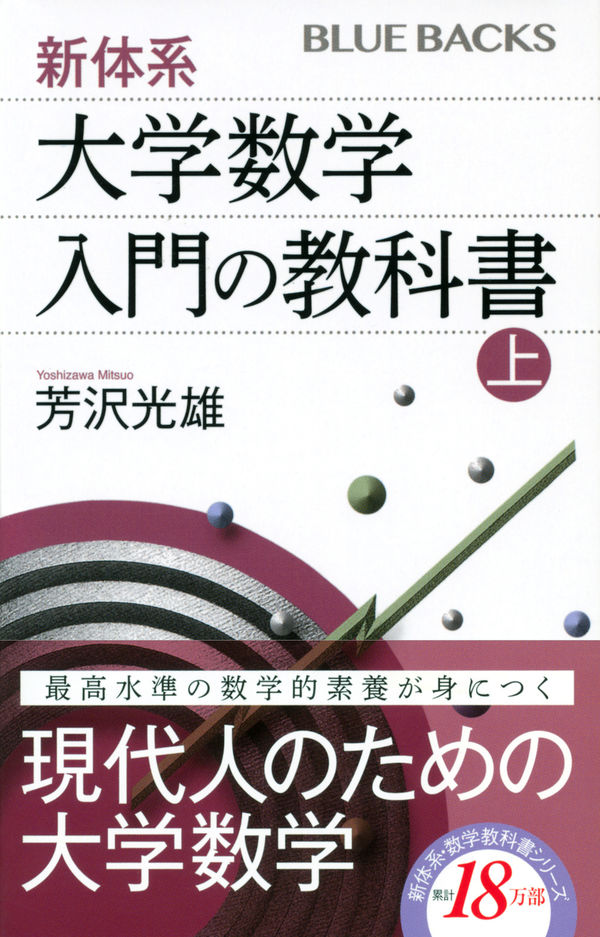 新体系・大学数学 入門の教科書 上 芳沢 光雄(著) - 講談社 | 版元