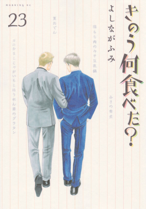 きのう何食べた？（23） よしなが ふみ(著) - 講談社 | 版元ドットコム