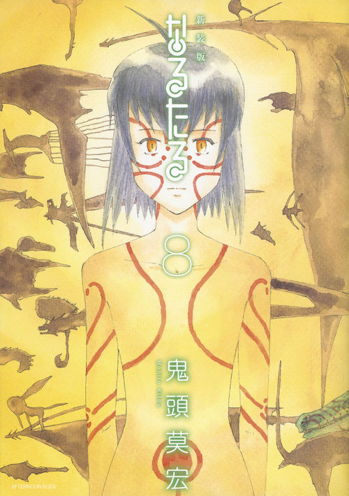 新装版 なるたる（8） 鬼頭 莫宏(著) - 講談社 | 版元ドットコム