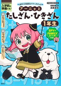 SPY×FAMILY1巻 遠藤達哉 直筆イラスト サイン本 アーニャ SPY×FAMILY