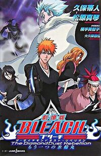 Bleach : 劇場版 : the diamonddust rebellion : もう一つの氷輪丸