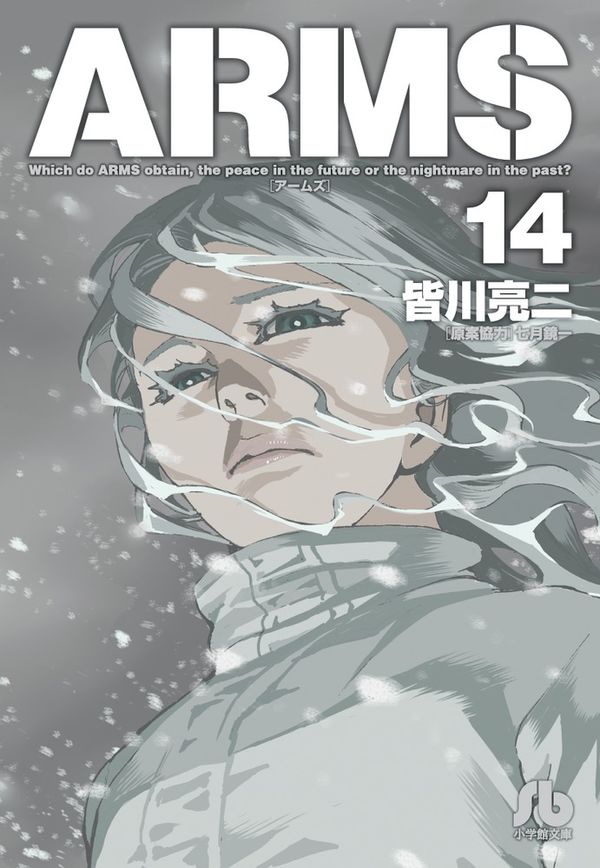 ARMS 皆川 亮二(著) - 小学館 | 版元ドットコム