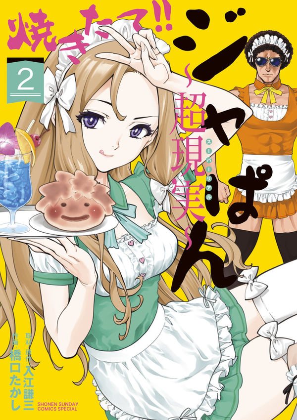 焼きたて！！ジャぱん～超現実～ 入江 謙三(著・原著) - 小学館 | 版元