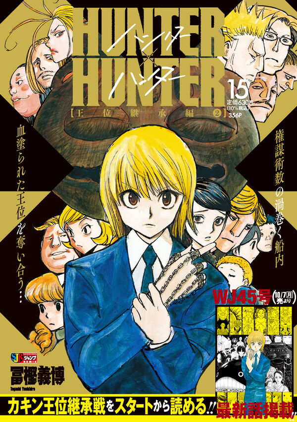 HUNTER×HUNTER 15 冨樫 義博(著) - 集英社 | 版元ドットコム