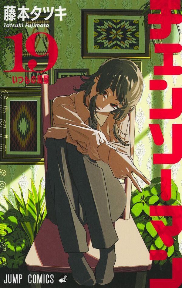 チェンソーマン 19 藤本 タツキ(著) - 集英社 | 版元ドットコム