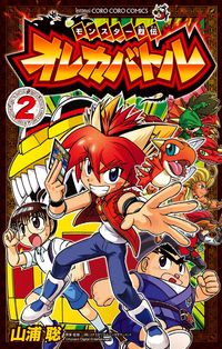 モンスター烈伝 オレカバトル 2 山浦 聡(著) - 小学館 | 版元ドットコム
