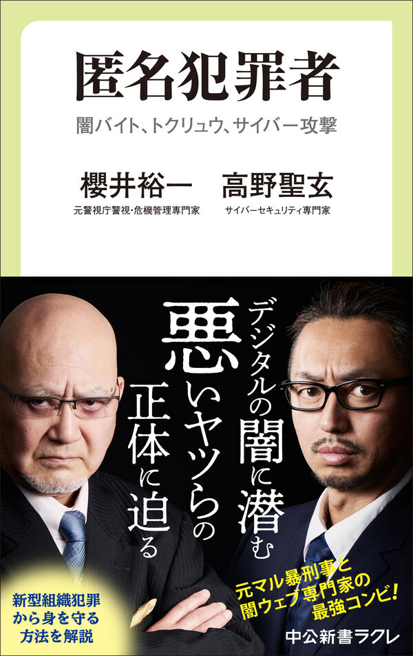 匿名犯罪者 櫻井裕一(著) - 中央公論新社 | 版元ドットコム