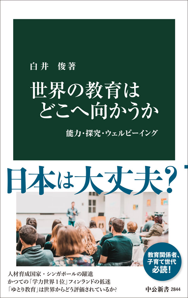 世界の教育はどこへ向かうか 白井俊(著) - 中央公論新社 | 版元ドットコム