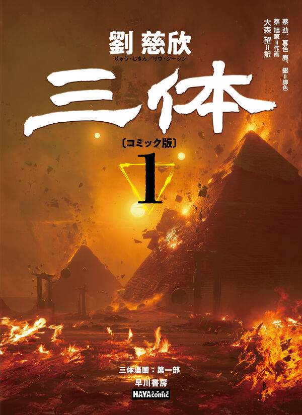 三体〔コミック版〕 1 劉 慈欣(著) - 早川書房 | 版元ドットコム