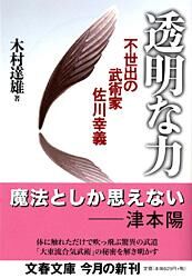 不世出の武術家 佐川幸義 透明な力 木村 達雄(著) - 文藝春秋 | 版元