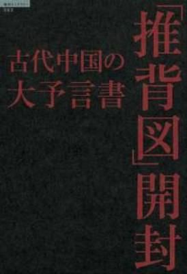 古代中国の大予言書「推背図」開封 佐藤 六竜(著) - 徳間書店 | 版元