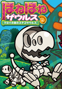 ほねほねザウルス24 ぐるーぷ・アンモナイツ(著) - 岩崎書店 | 版元