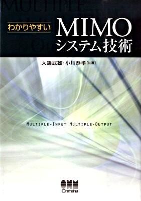 わかりやすいMIMOシステム技術 大鐘 武雄(共著) - オーム社 | 版元