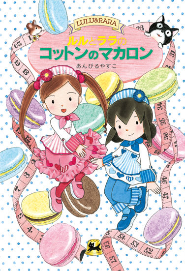 ルルとララのコットンのマカロン あんびる やすこ(文・絵) - 岩崎書店