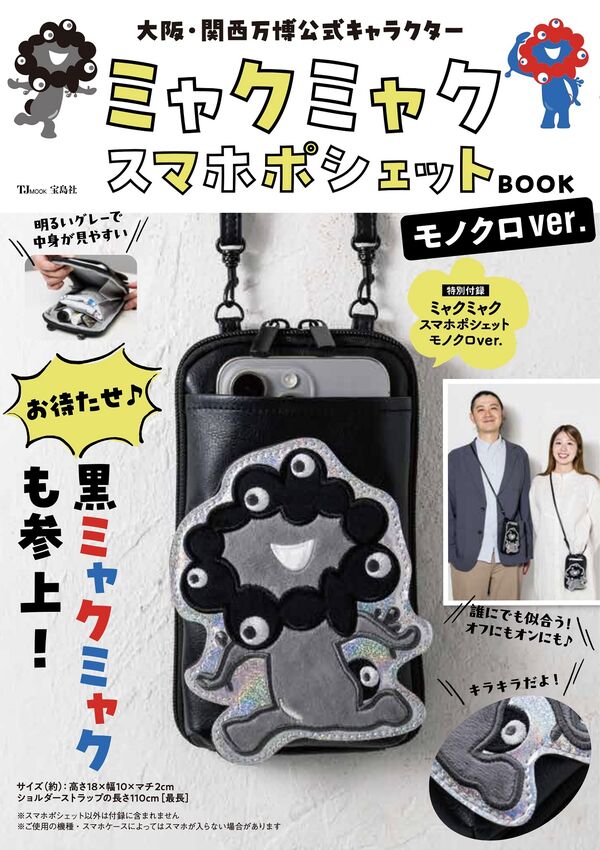 大阪・関西万博公式キャラクター ミャクミャク スマホポシェットBOOK