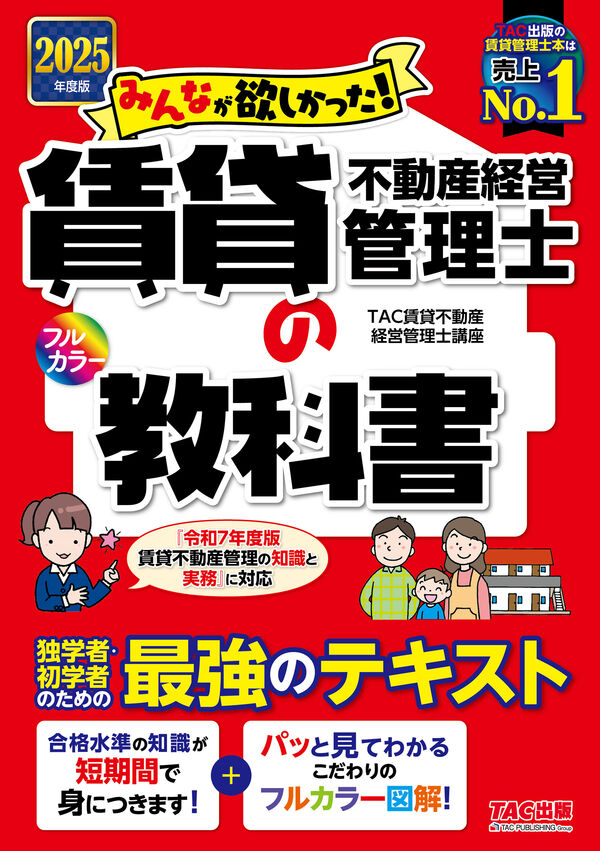 2025年度版 みんなが欲しかった！ 賃貸不動産経営管理士の教科書