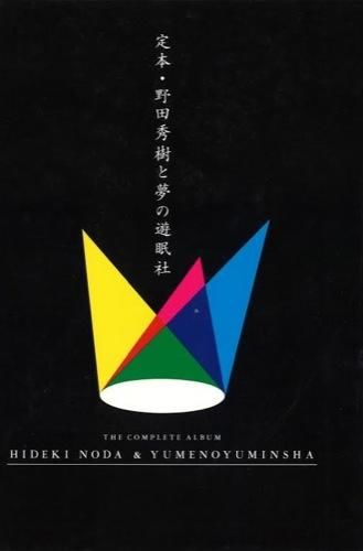 定本・野田秀樹と夢の遊眠社 野田 秀樹(著) - 河出書房新社 | 版元