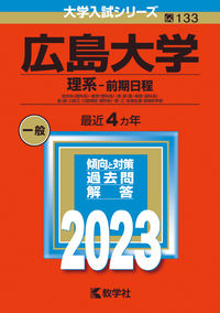広島大学（理系－前期日程） 教学社編集部(編) - 教学社 | 版元ドットコム