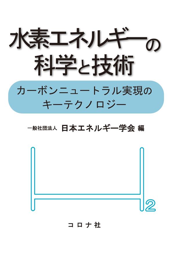 水素エネルギーの科学と技術 日本エネルギー学会(編) - コロナ社 | 版