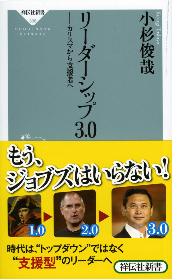 リーダーシップ3.0 : カリスマから支援者へ 小杉 俊哉(著) - 祥伝社