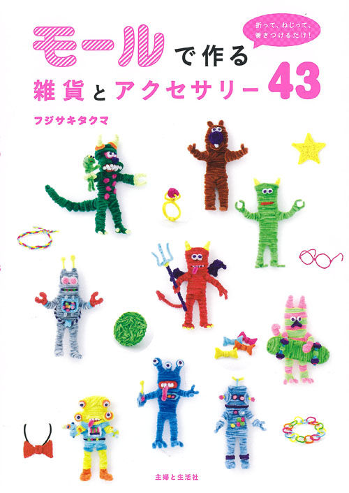 モールで作る雑貨とアクセサリー43 フジサキ タクマ(著) - 主婦と生活