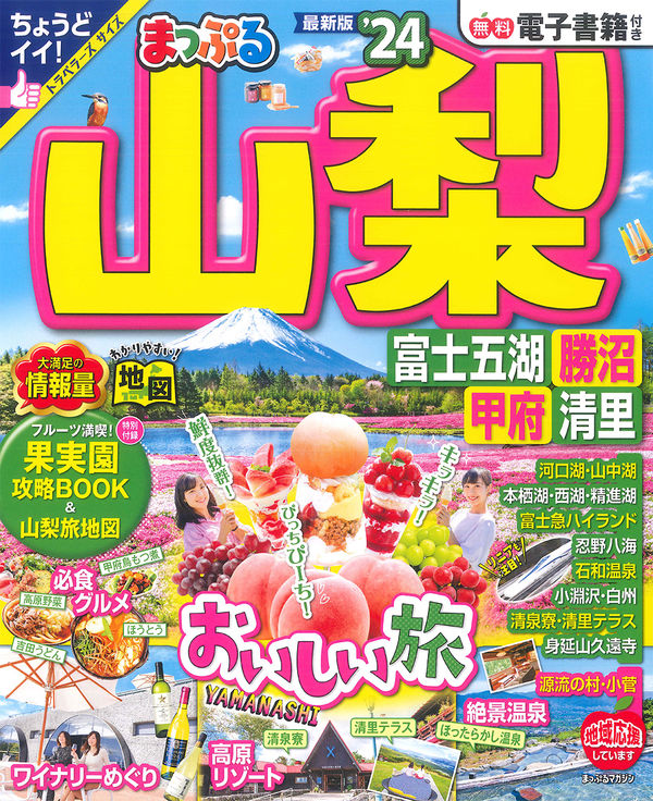 まっぷる 山梨 富士五湖・勝沼・甲府・清里'24 - 昭文社 | 版元ドットコム