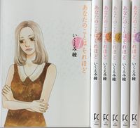 いくえみ綾「あなたのことはそれほど」全6巻セット いくえみ 綾(著