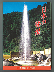 日本の秘湯 ガイドブックのご案内 - 日本秘湯を守る会 公式Webサイト