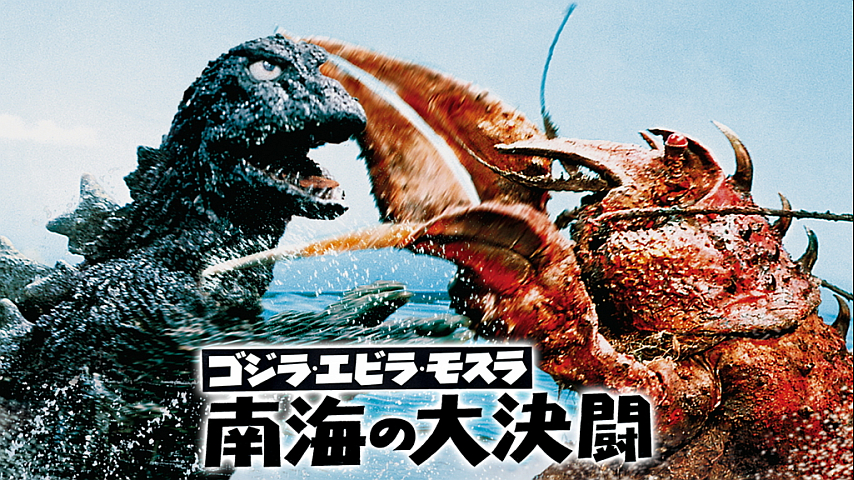 ゴジラ・エビラ・モスラ 南海の大決闘の詳細 | ビデオ | ひかりTV