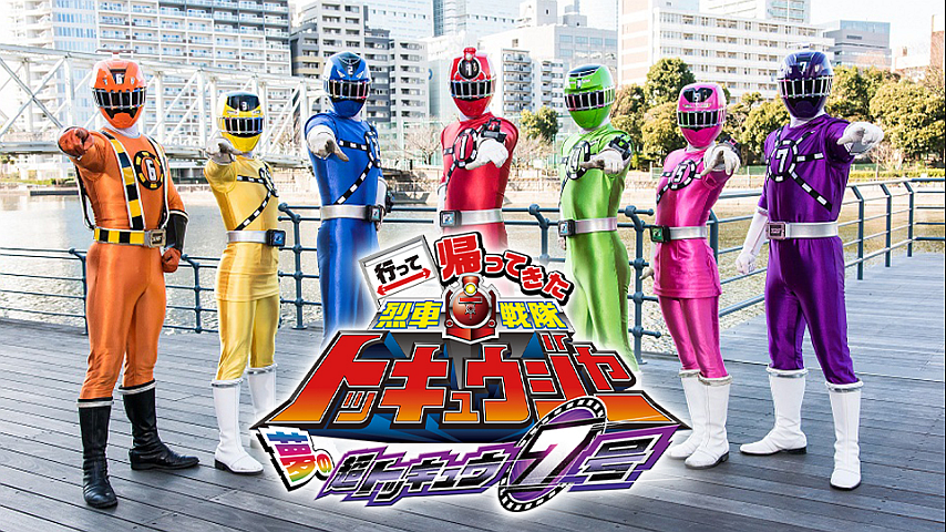 行って帰ってきた烈車戦隊トッキュウジャー 夢の超トッキュウ7号の詳細