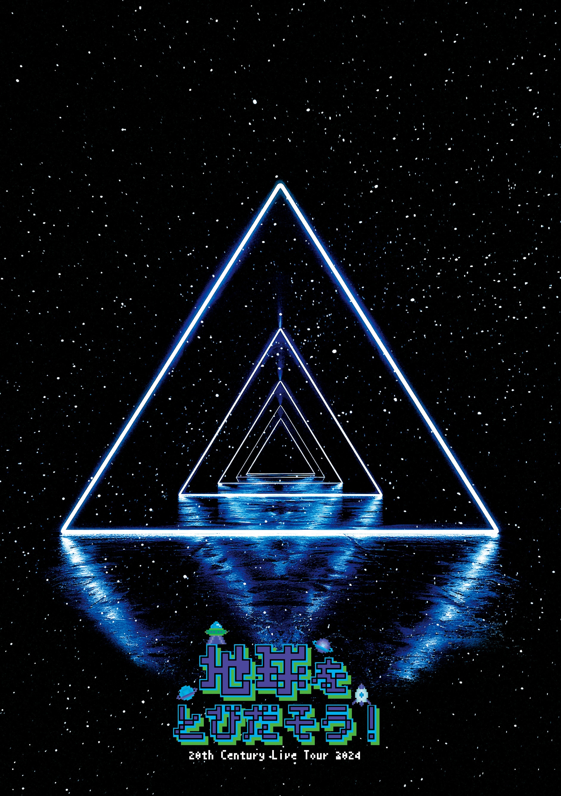 20th Century LIVE TOUR 2008 オレじゃなきゃ、キミじゃなきゃ