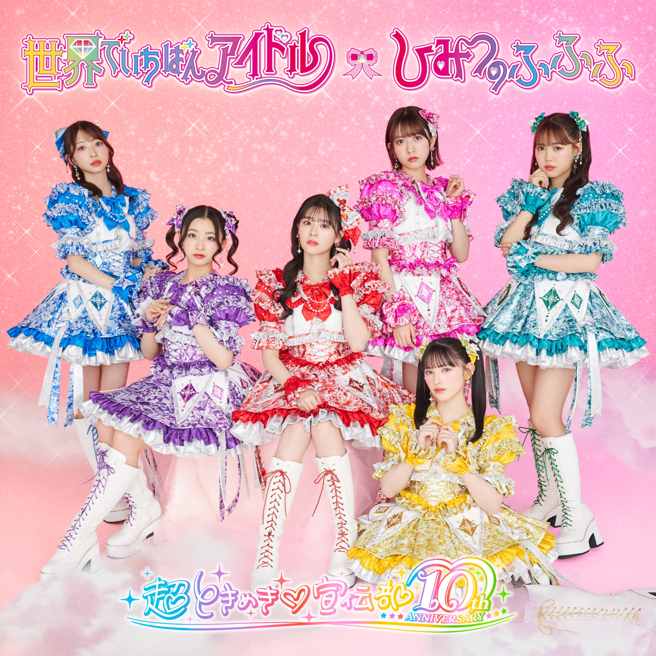 超ときめき♡宣伝部盤 ※初回生産限定 | エイベックス・ポータル - avex