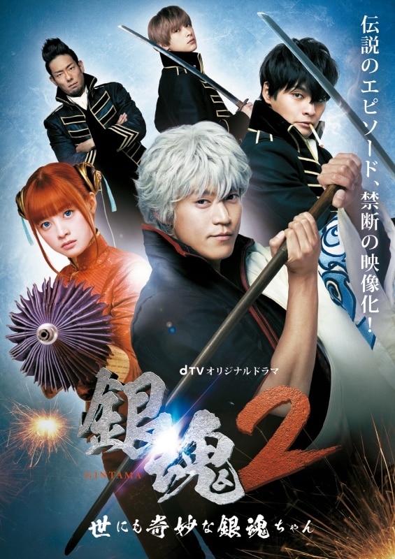 dTVオリジナルドラマ「銀魂2 -世にも奇妙な銀魂ちゃん-」 | ディスコ