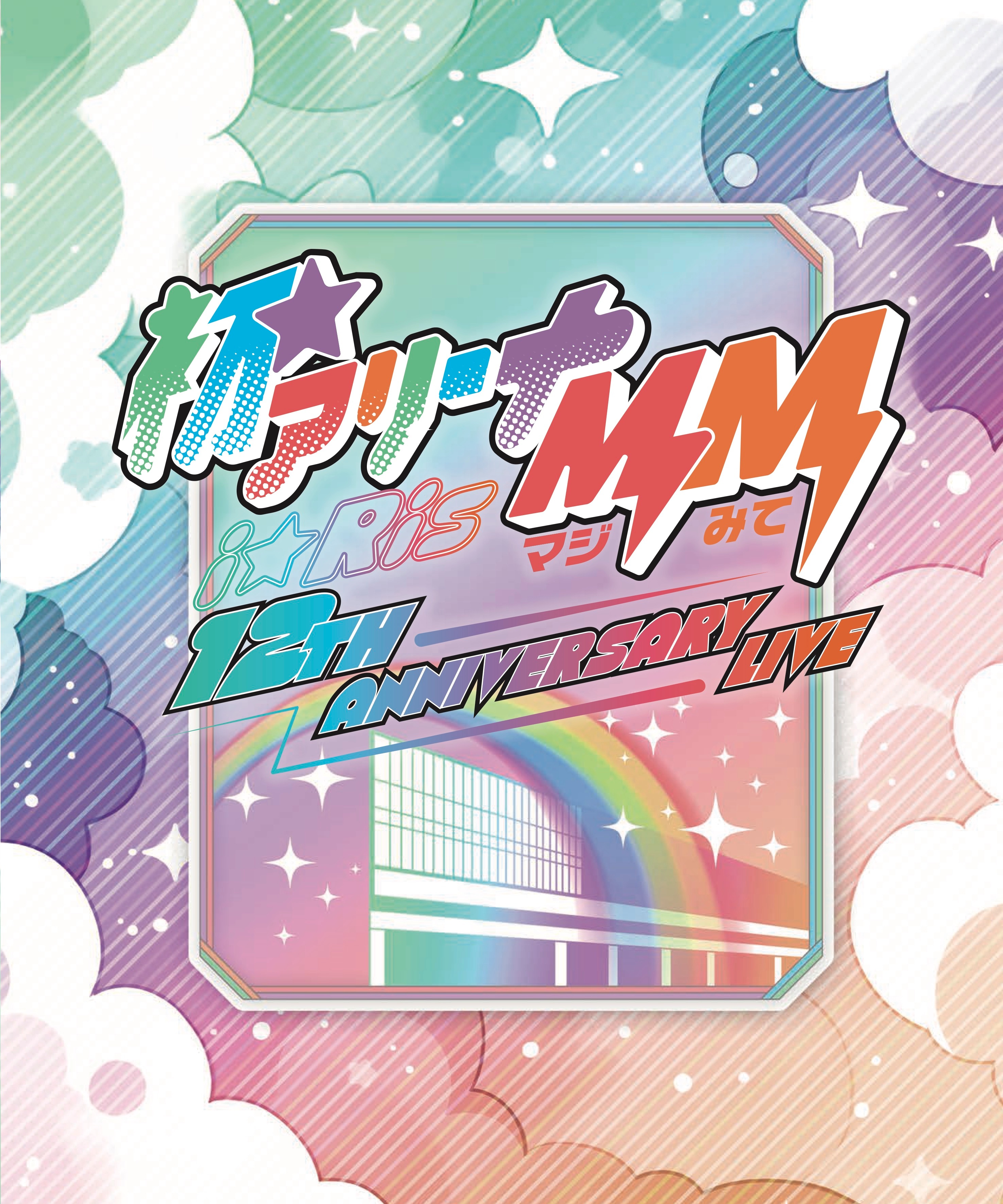 i☆Ris 12th Anniversary Live ‐初☆アリーナMM(マジみて)‐」 - GOODS