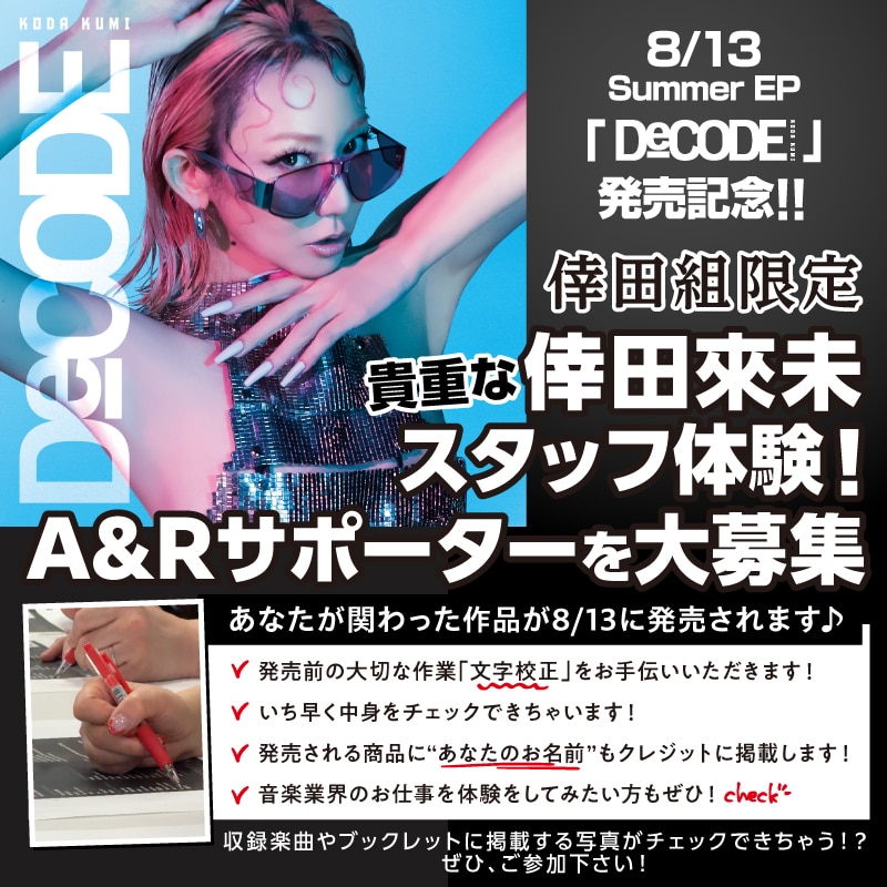 FC情報】倖田來未スタッフ体験！A&Rサポーター「文字校正」参加者大