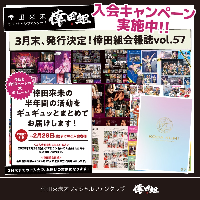 倖田組 会報誌Vol.57」制作中！新規入会キャンペーン実施決定♪ - NEWS