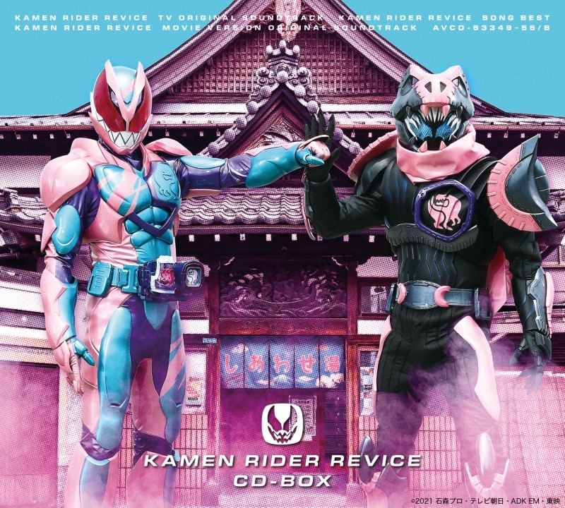 仮面ライダーリバイス CD-BOX | ディスコグラフィー | 仮面ライダー