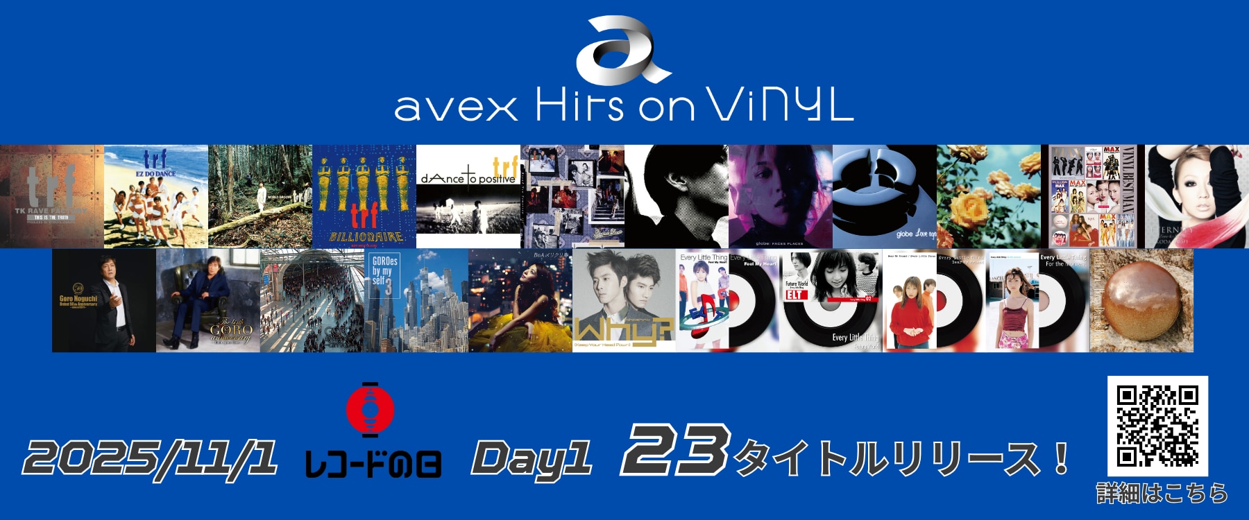 レコードの日 2025 Day1」エントリーアイテムとしてavexの珠玉のヒット