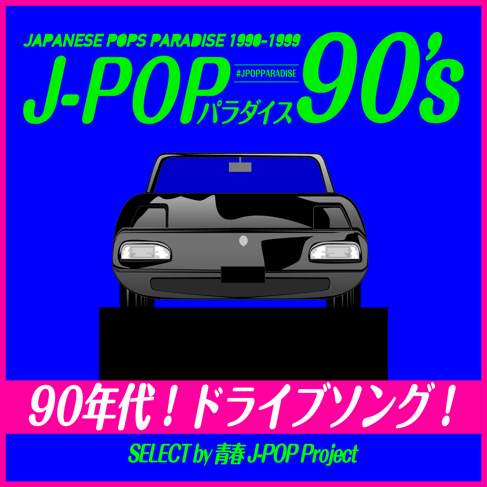 90年代！気分爽快！ドライブソング！ ～J-POPパラダイス90's