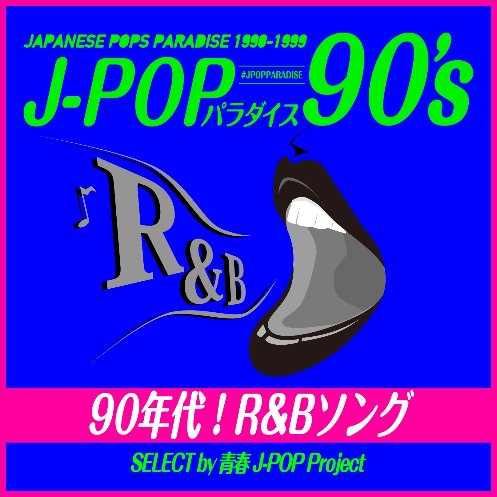 90年代！R&Bソング！ ～J-POPパラダイス90's～ - DISCOGRAPHY | 青春J